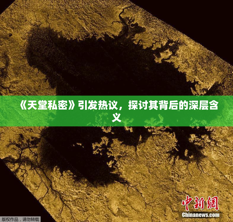 《天堂私密》引发热议，探讨其背后的深层含义