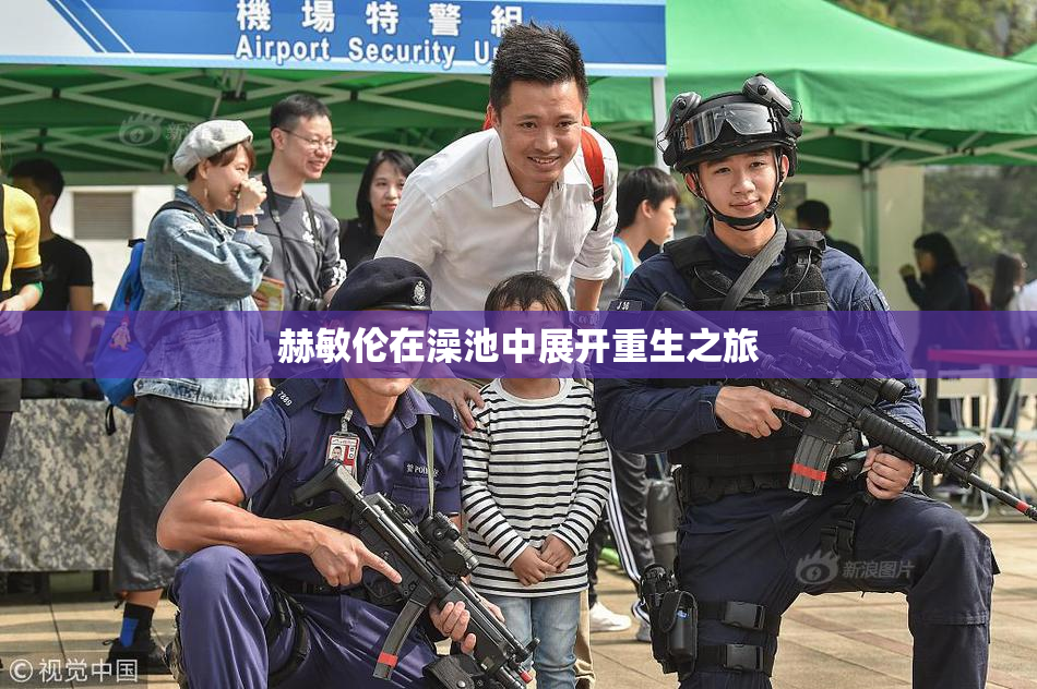赫敏伦在澡池中展开重生之旅