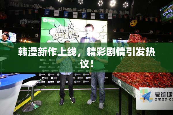 韩漫新作上线，精彩剧情引发热议！