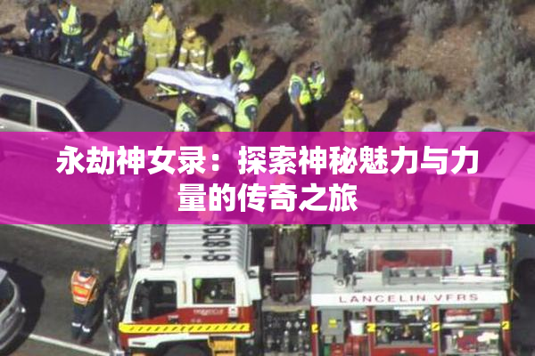 永劫神女录：探索神秘魅力与力量的传奇之旅