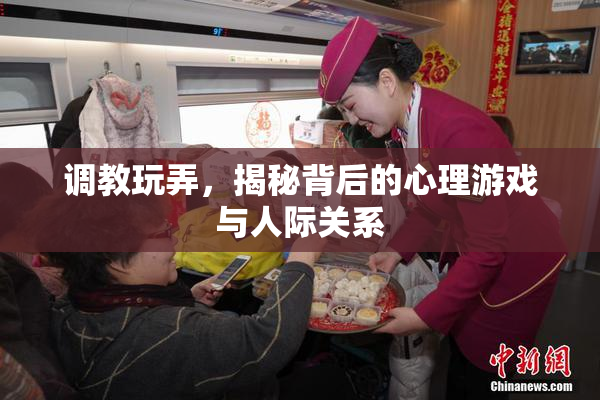 调教玩弄，揭秘背后的心理游戏与人际关系
