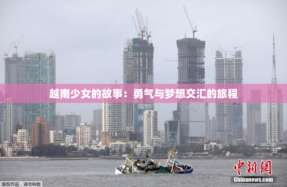 越南少女的故事：勇气与梦想交汇的旅程