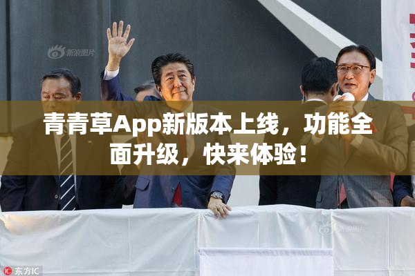 青青草App新版本上线，功能全面升级，快来体验！