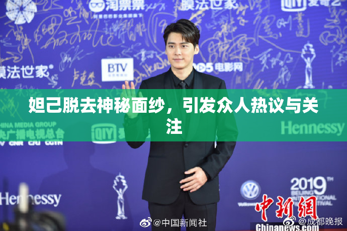 妲己脱去神秘面纱，引发众人热议与关注