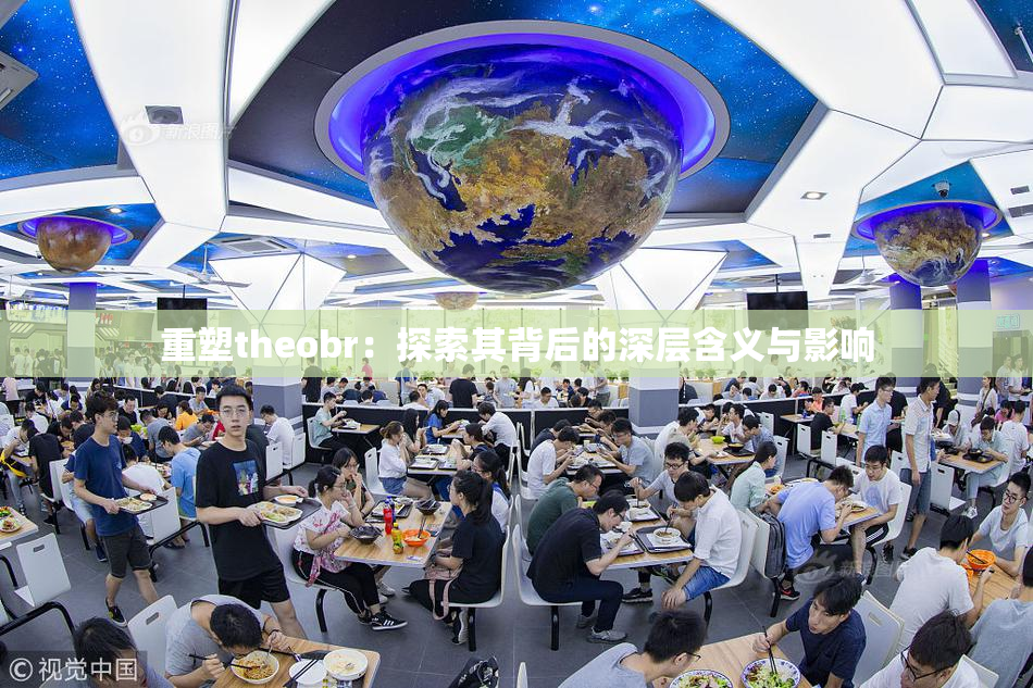 重塑theobr：探索其背后的深层含义与影响