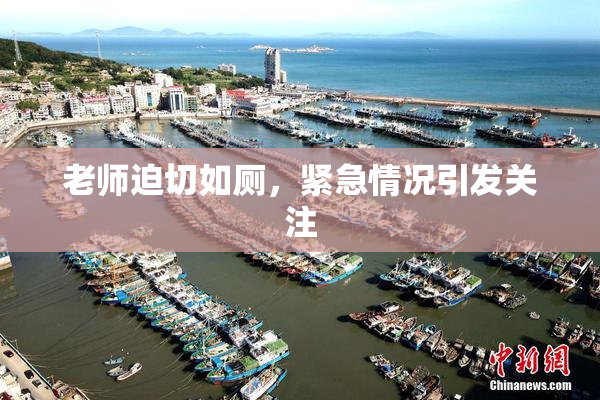 老师迫切如厕，紧急情况引发关注