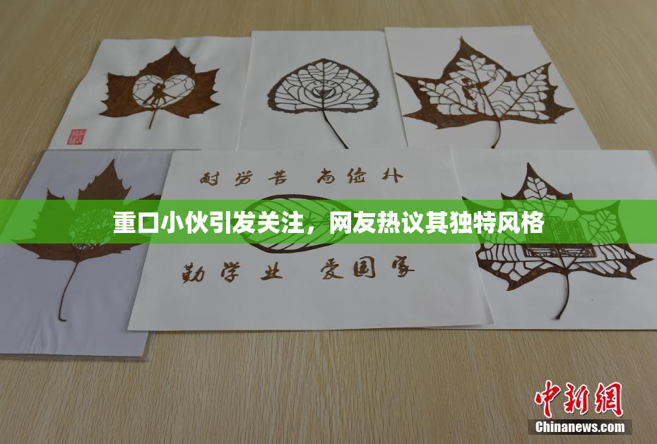 重口小伙引发关注，网友热议其独特风格