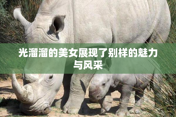 光溜溜的美女展现了别样的魅力与风采