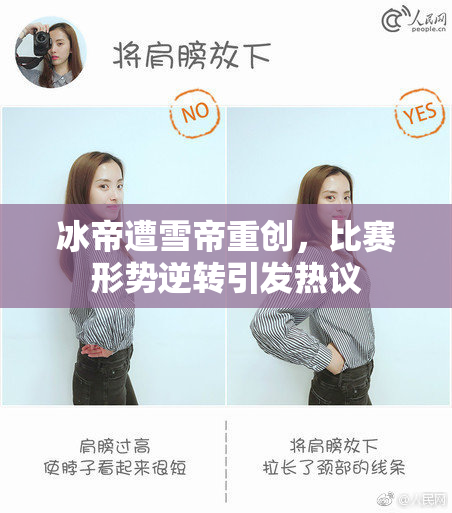 冰帝遭雪帝重创，比赛形势逆转引发热议