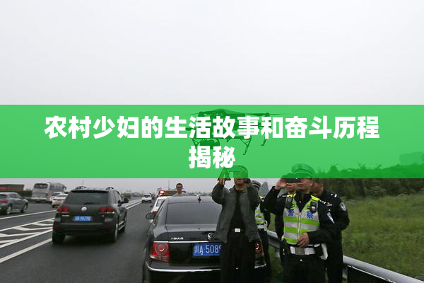 农村少妇的生活故事和奋斗历程揭秘