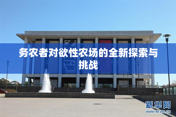 务农者对欲性农场的全新探索与挑战
