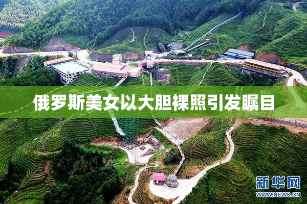 俄罗斯美女以大胆裸照引发瞩目
