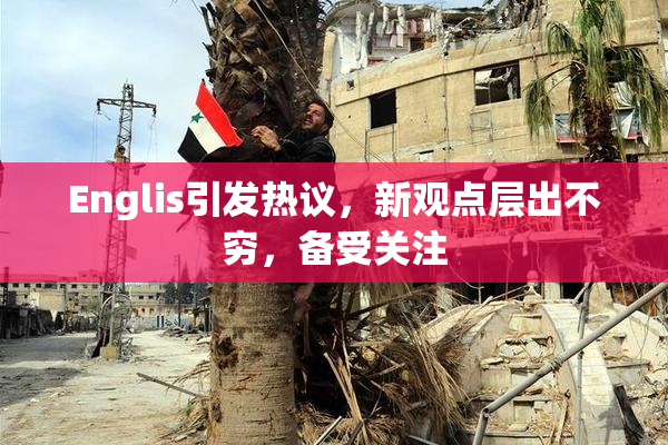 Englis引发热议，新观点层出不穷，备受关注