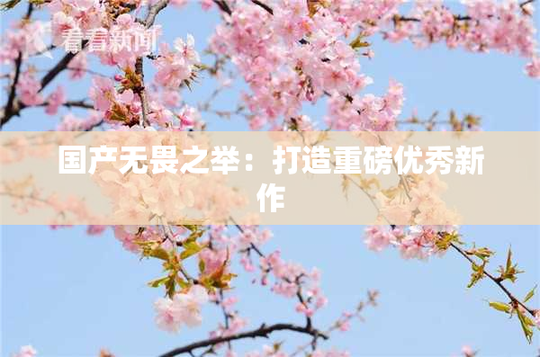 国产无畏之举：打造重磅优秀新作