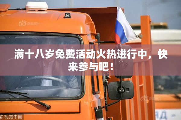 满十八岁免费活动火热进行中，快来参与吧！