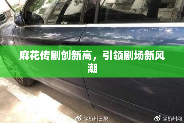 麻花传剧创新高，引领剧场新风潮