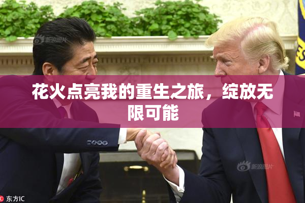 花火点亮我的重生之旅，绽放无限可能