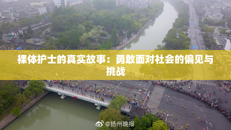 裸体护士的真实故事：勇敢面对社会的偏见与挑战