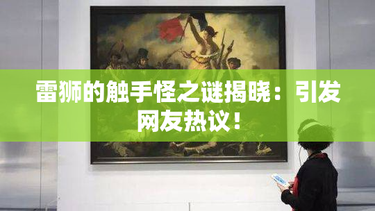 雷狮的触手怪之谜揭晓：引发网友热议！