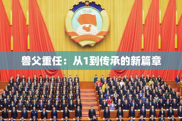 兽父重任：从1到传承的新篇章
