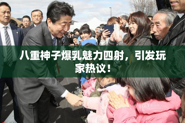 八重神子爆乳魅力四射，引发玩家热议！