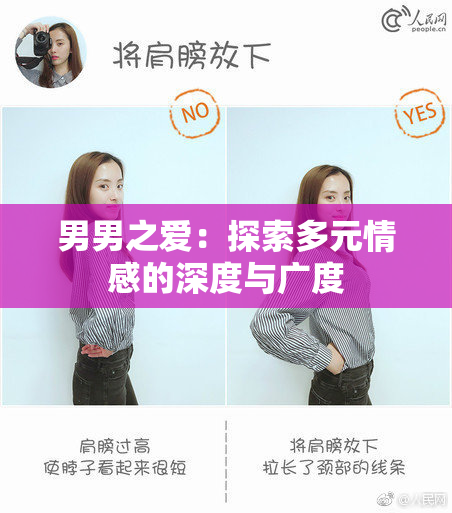男男之爱：探索多元情感的深度与广度
