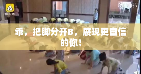 乖，把脚分开B，展现更自信的你！