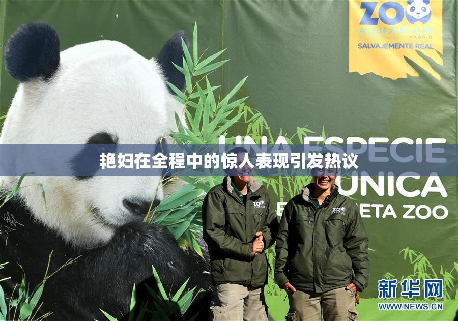 艳妇在全程中的惊人表现引发热议