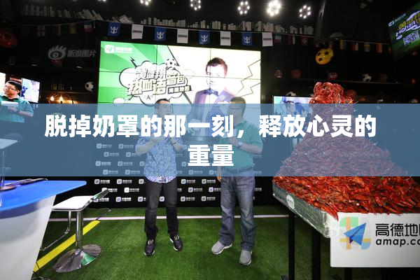脱掉奶罩的那一刻，释放心灵的重量