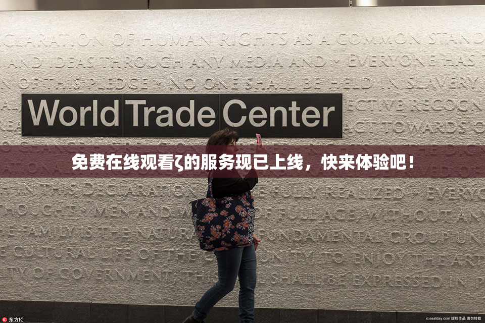 免费在线观看ζ的服务现已上线，快来体验吧！