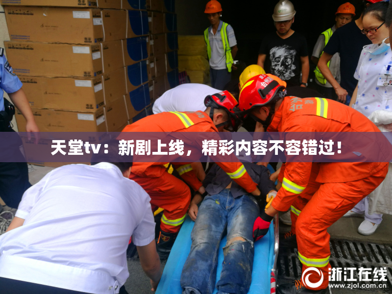 天堂tv：新剧上线，精彩内容不容错过！