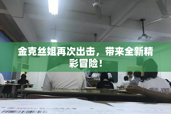 金克丝姐再次出击，带来全新精彩冒险！