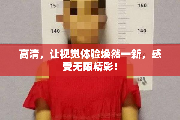 高清，让视觉体验焕然一新，感受无限精彩！