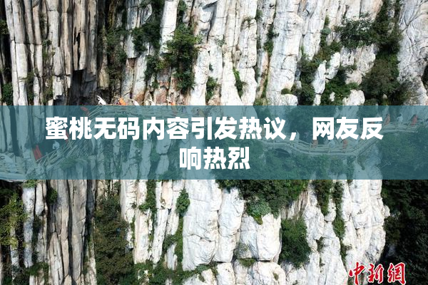 蜜桃无码内容引发热议，网友反响热烈