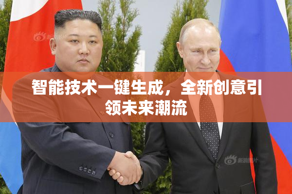 智能技术一键生成，全新创意引领未来潮流