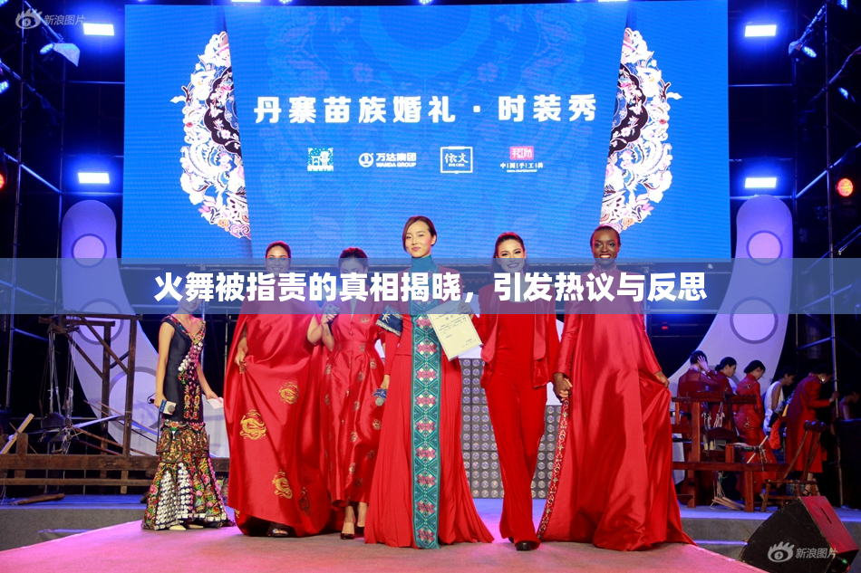 火舞被指责的真相揭晓，引发热议与反思