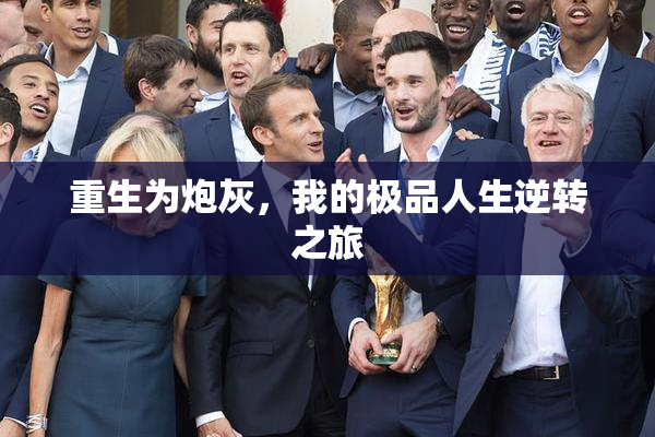 重生为炮灰，我的极品人生逆转之旅