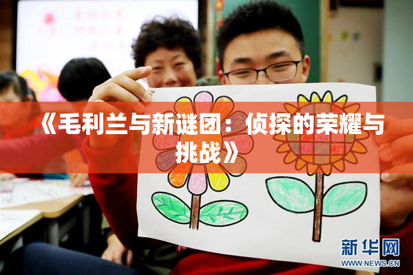 《毛利兰与新谜团：侦探的荣耀与挑战》