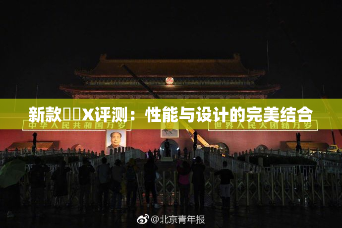 新款國產X评测：性能与设计的完美结合