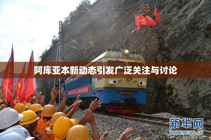 阿库亚本新动态引发广泛关注与讨论