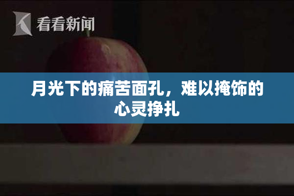 月光下的痛苦面孔，难以掩饰的心灵挣扎