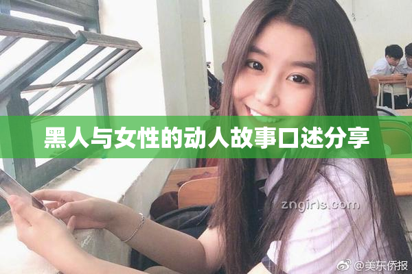 黑人与女性的动人故事口述分享