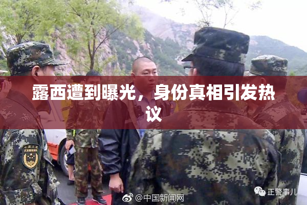 露西遭到曝光，身份真相引发热议