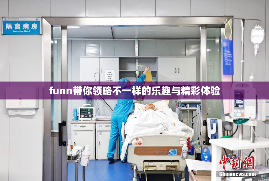 funn带你领略不一样的乐趣与精彩体验