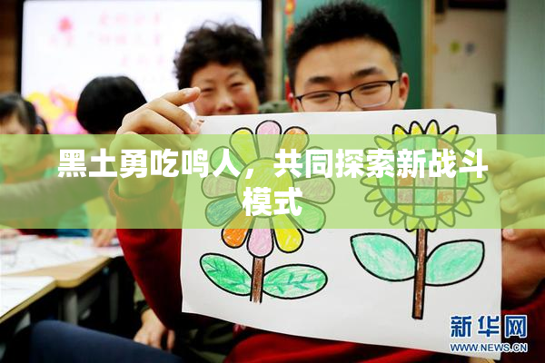 黑土勇吃鸣人，共同探索新战斗模式