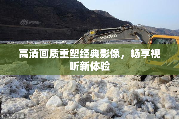 高清画质重塑经典影像，畅享视听新体验