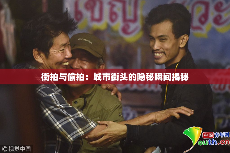 街拍与偷拍：城市街头的隐秘瞬间揭秘