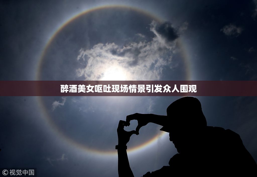 醉酒美女呕吐现场情景引发众人围观