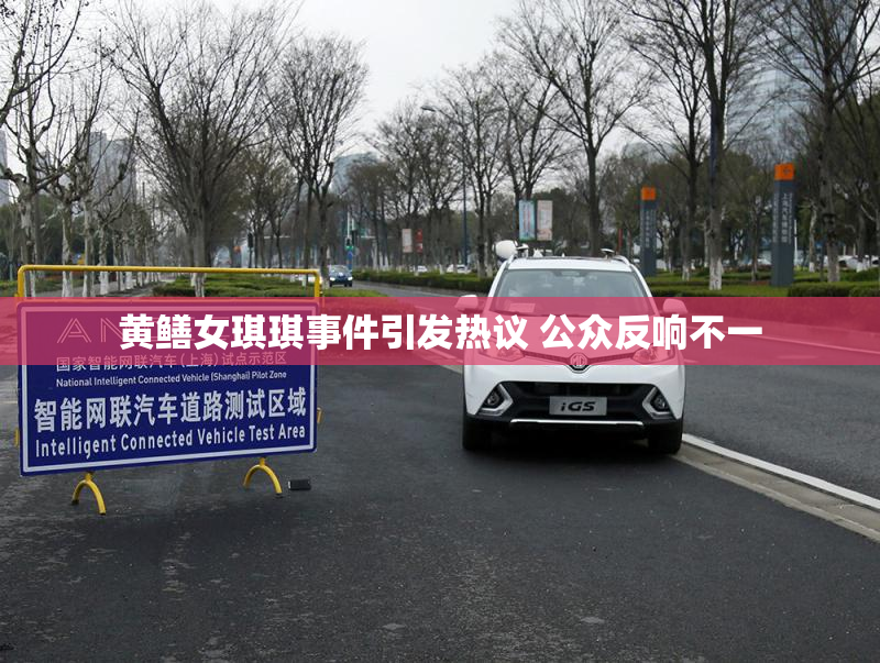 黄鳝女琪琪事件引发热议 公众反响不一
