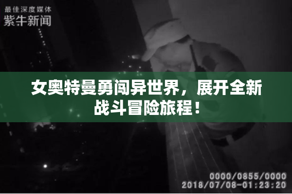 女奥特曼勇闯异世界，展开全新战斗冒险旅程！